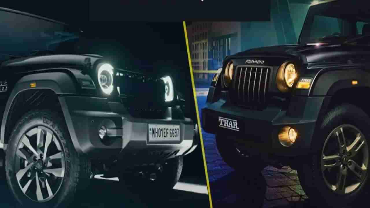 Mahindra Thar Roxx vs Thar : थारच्या दोन्ही मॉडल्समध्ये किती फरक? किंमत ते फिचर पर्यंत जाणून घ्या, सर्वकाही