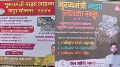 लाडकी बहीण योजनेवर काँग्रेसची अशी बॅनरबाजी... मुख्यमंत्री माझा लाडका खड्डा, खड्डानाथ, खड्डादादा, खड्डेंद्र...