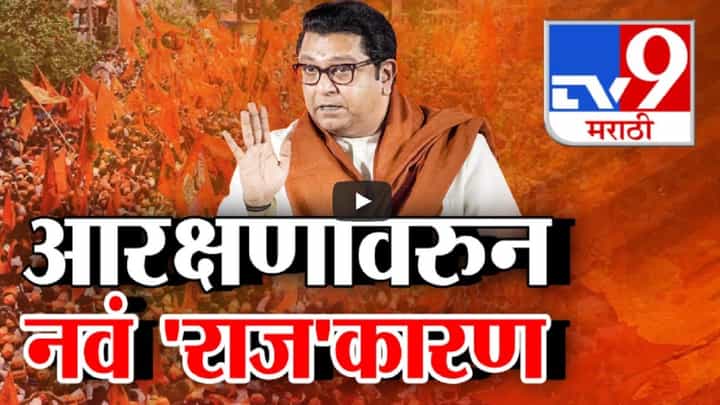 आरक्षणावरून नवं 'राज'कारण, राज ठाकरेंच्या 'त्या' विधानावर मराठा आंदोलक आक्रमक, काय केली मागणी? आरक्षणावरून नवं 'राज'कारण, राज ठाकरेंच्या 'त्या' विधानावर मराठा आंदोलक आक्रमक, काय केली मागणी?