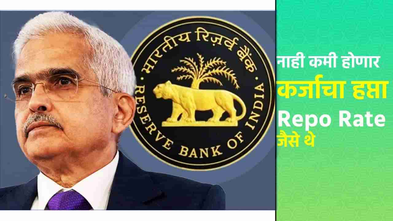 RBI Repo Rate : EMI चा बोजा कायम, रेपो रेटमध्ये नाही झाला कोणताच बदल, आरबीआयने पुन्हा ग्राहकांना रडवले