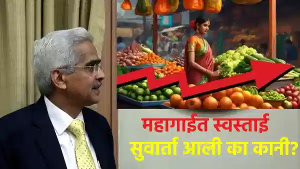 RBI Repo Rate : महागाईची नको चिंता, कर्जाचा हप्ता होणार कमी? ही सुवार्ता कानी आली का