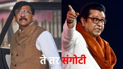 Raj Thackeray : संजय राऊत हे शरद पवारांच्या अमंगल कार्यातील करवली; राज ठाकरे यांची खोचक टीका