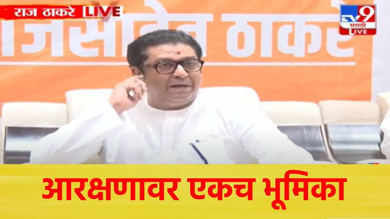 Raj Thackeray : या उपर राज्याला आरक्षण नको, राज ठाकरे यांची सडेतोड भूमिका