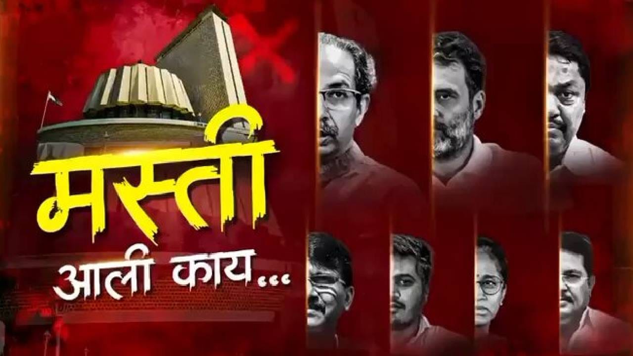 मस्ती आली काय?... महाविकास आघाडीच्या कथित फेक नरेटीव्हवर महायुतीचं रॅपने उत्तर; Video व्हायरल मस्ती आली काय?... महाविकास आघाडीच्या कथित फेक नरेटीव्हवर महायुतीचं रॅपने उत्तर; Video व्हायरल