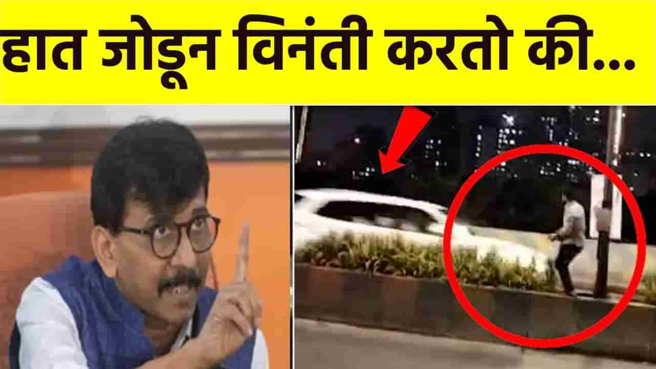 Sanjay Raut : मनसेच्या राड्यानंतर संजय राऊत म्हणाले, हात जोडून विनंती करतो की... नेमकी प्रतिक्रिया काय?