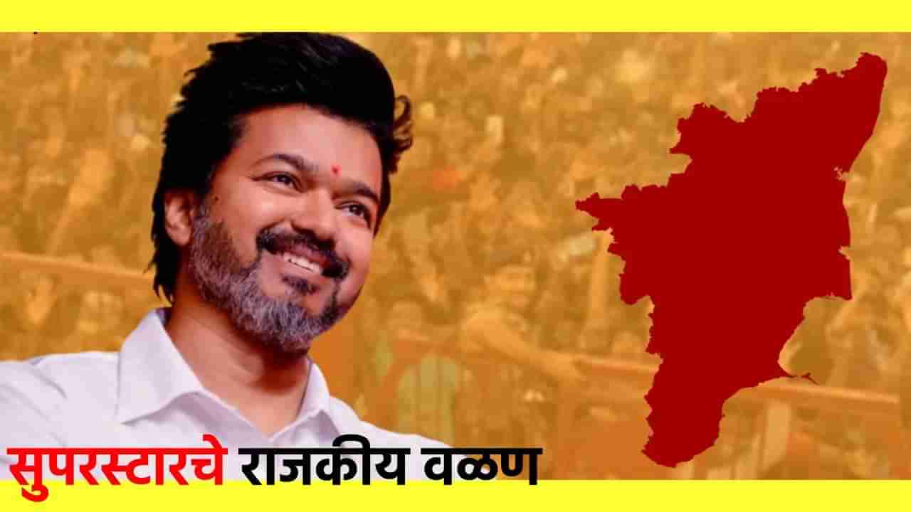 Thalapathy Vijay : साऊथ स्टार थलापतीची राजकारणात जोरदार एंट्री; लियो फडकवणार नवीन पक्षाचा झेंडा