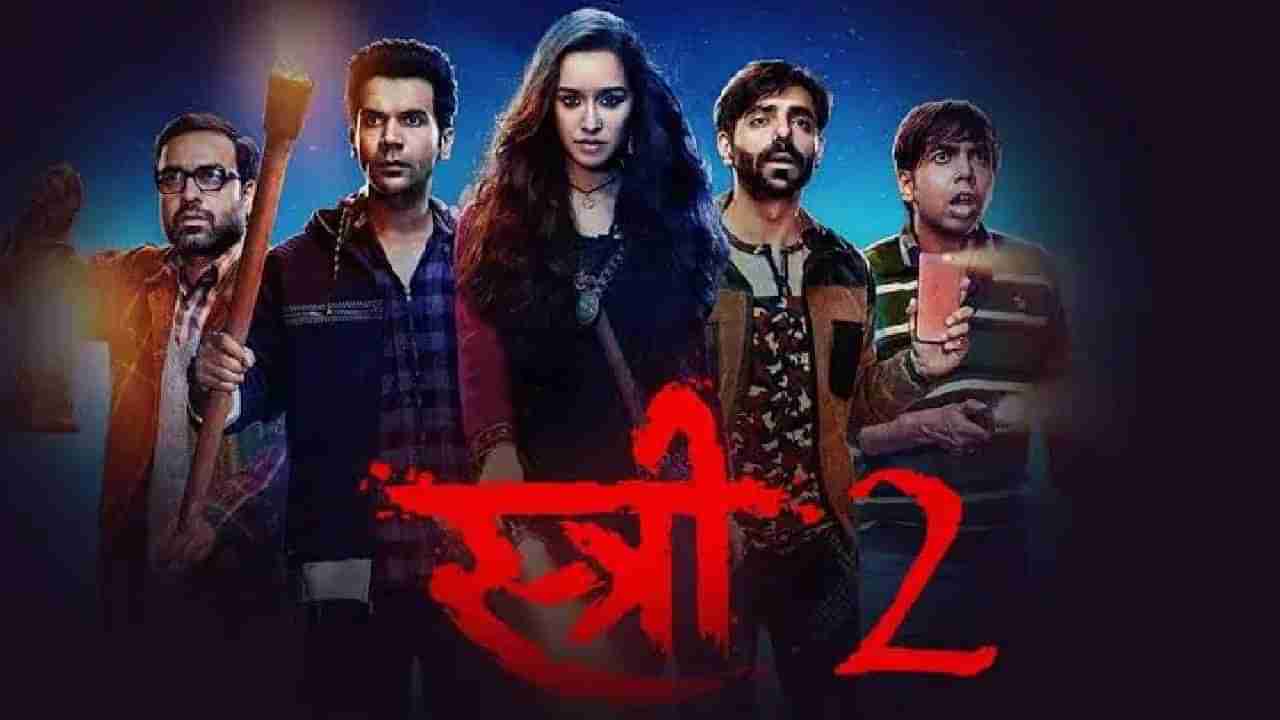 Stree 2: थिएटरमध्ये जाण्याचा वेळ नाही तर घरबसल्या 29 रुपयांत पाहू शकता स्त्री 2; जाणून घ्या कसं?