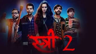 Stree 2: थिएटरमध्ये जाण्याचा वेळ नाही तर घरबसल्या 29 रुपयांत पाहू शकता स्त्री 2; जाणून घ्या कसं?