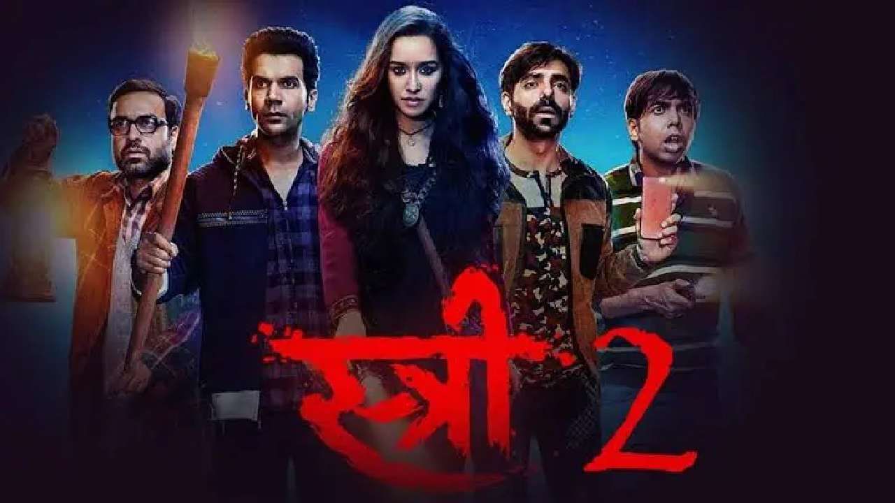 Stree 2: थिएटरमध्ये जाण्याचा वेळ नाही तर घरबसल्या 29 रुपयांत पाहू शकता 'स्त्री 2'; जाणून घ्या कसं?