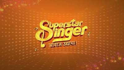 तुम्हालाही आहे सुपरस्टार सिंगर होण्याची संधी; आताच ऑडिशन द्या...