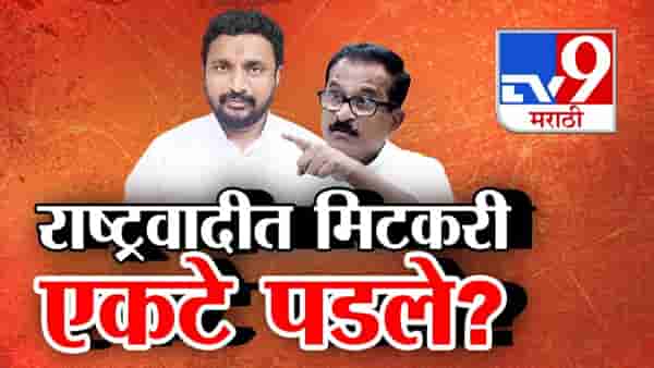 Tv9 मराठी स्पेशल रिपोर्ट : राष्ट्रवादीत मिटकरी एकटे पडले? पाहा Video