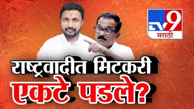 Tv9 मराठी स्पेशल रिपोर्ट : राष्ट्रवादीत मिटकरी एकटे पडले? पाहा Video