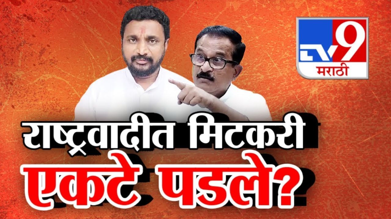 Tv9 मराठी स्पेशल रिपोर्ट : राष्ट्रवादीत मिटकरी एकटे पडले? पाहा  Video