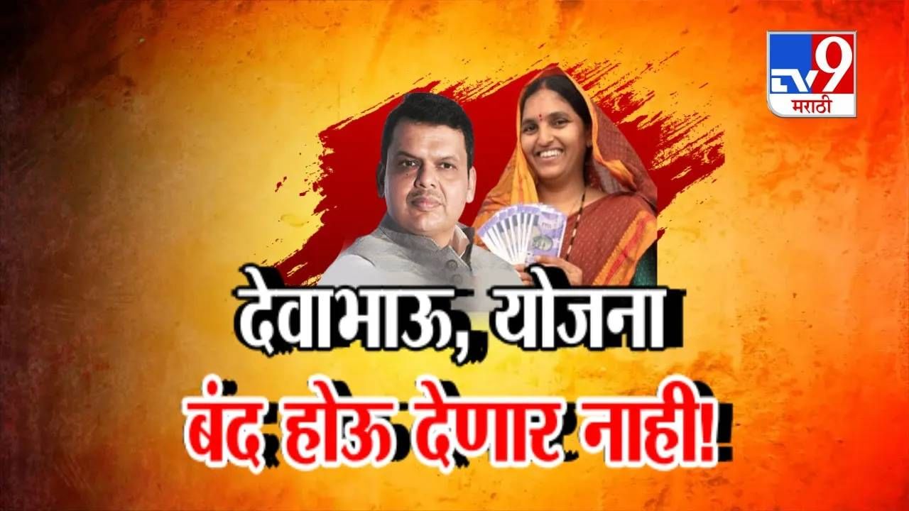 Tv9 मराठी स्पेशल रिपोर्ट : देवाभाऊ, योजना बंद होऊ होणार नाही, पाहा Video