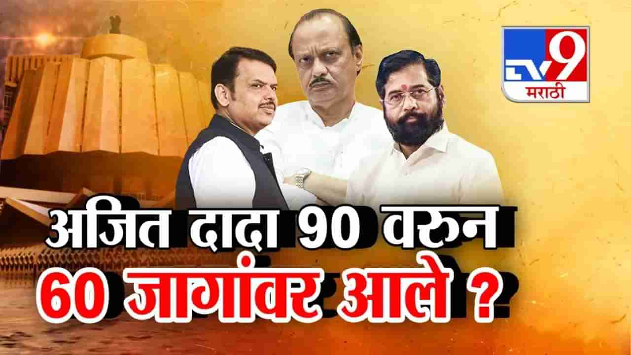 Tv9 मराठी स्पेशल रिपोर्ट : अजित दादा 90 वरुन 60 जागांवर आले?, पाहा Video