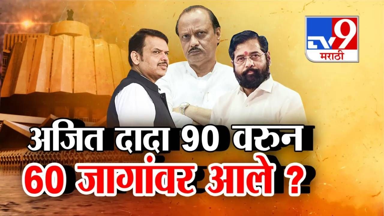 Tv9 मराठी स्पेशल रिपोर्ट : अजित दादा 90 वरुन 60 जागांवर आले?, पाहा Video