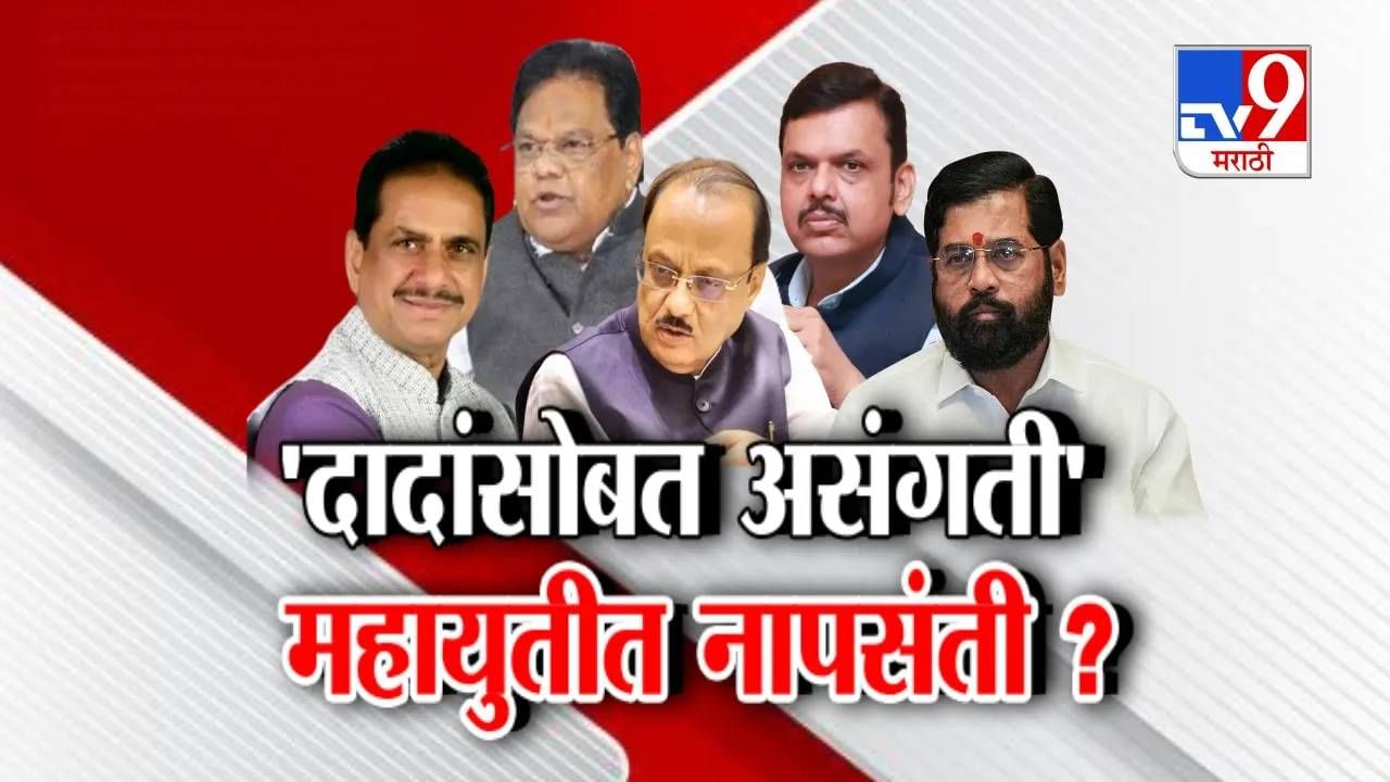 Tv9 मराठी स्पेशल रिपोर्ट : दादांसोबत असंगती' महायुतीत नापसंती? पाहा Video