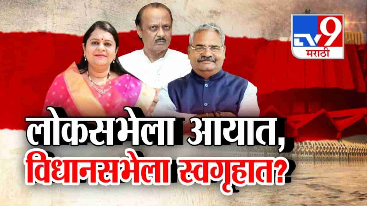 Tv9 मराठी स्पेशल रिपोर्ट | लोकसभेला आयात, विधानसभेला स्वगृहात? पाहा व्हिडीओ