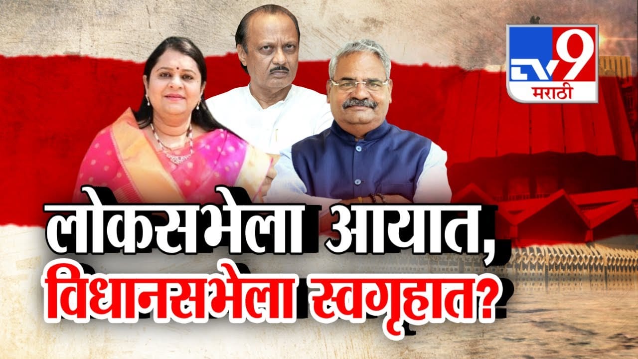 Tv9 मराठी स्पेशल रिपोर्ट | लोकसभेला आयात, विधानसभेला स्वगृहात? पाहा व्हिडीओ Tv9 मराठी स्पेशल रिपोर्ट | लोकसभेला आयात, विधानसभेला स्वगृहात? पाहा व्हिडीओ