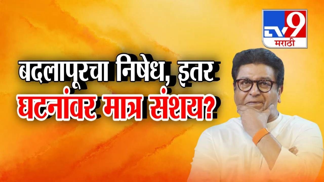 Tv9 मराठी स्पेशल रिपोर्ट : बदलापूर घटनेनंतरच इतर घटना कशा काय समोर- राज ठाकरे