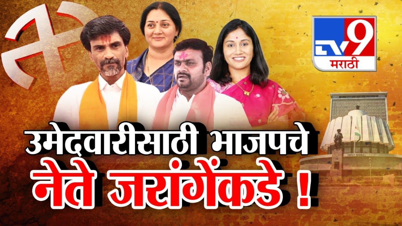 Tv9 मराठी स्पेशल रिपोर्ट : विधानसभा निवडणुकीच्या उमेदवारीसाठी भाजपचे हे नेते मनोज जरांगेंकडे, पाहा Video