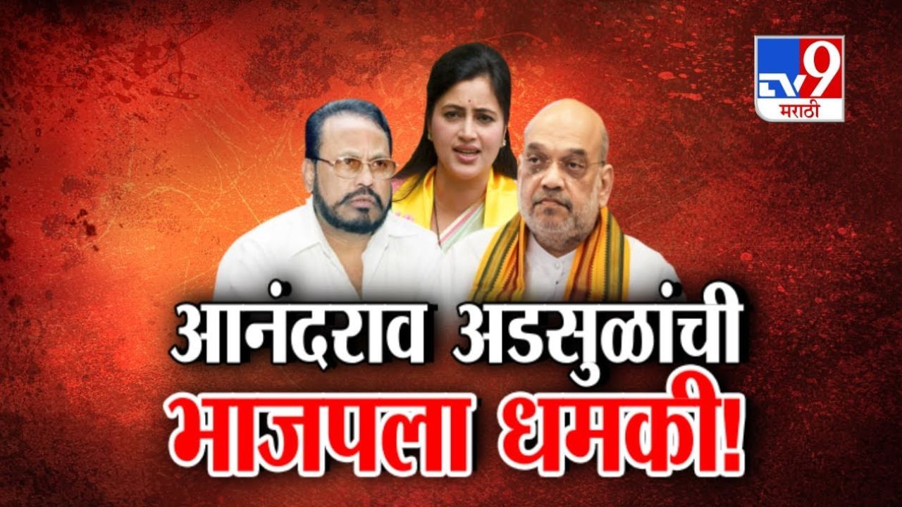 Tv9 मराठी स्पेशल रिपोर्ट : राज्यपालपदाचा दिलेला शब्द पूर्ण न केल्यास...'; 'आनंदराव अडसूळांची भाजपला धमकी