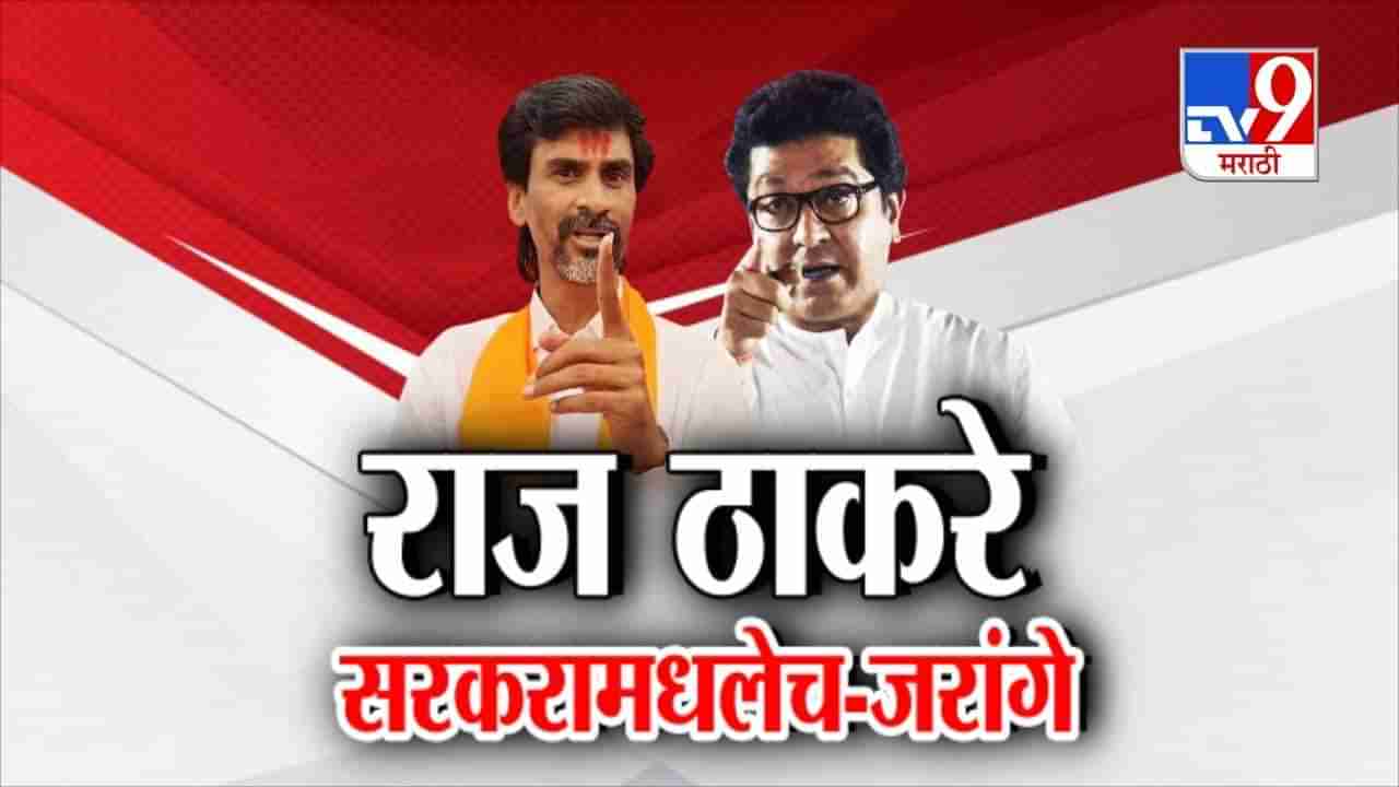 Tv9 मराठी स्पेशल रिपोर्ट : राज ठाकरे हे सरकारमधलेच- मनोज जरांगेंचा आरोप, पाहा Video