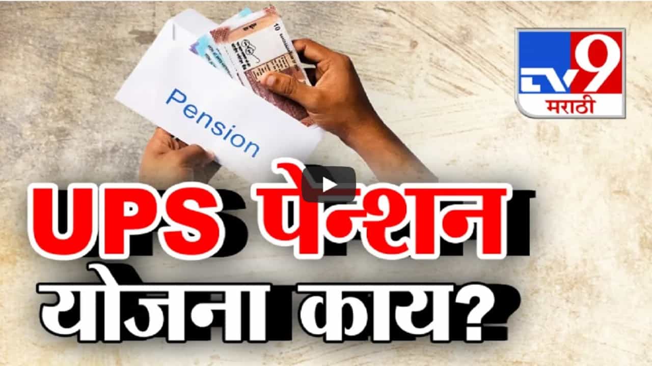 UPS : युनिफाईड पेन्शन स्कीम नेमकी काय? UPS योजनेनुसार आता किती मिळणार पेन्शन?