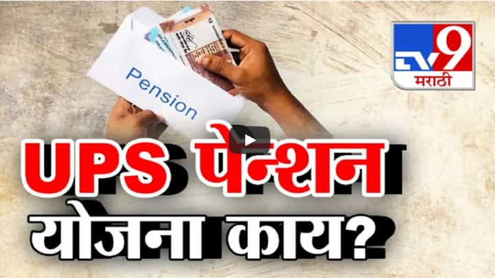 UPS : युनिफाईड पेन्शन स्कीम नेमकी काय? UPS योजनेनुसार आता किती मिळणार पेन्शन? UPS : युनिफाईड पेन्शन स्कीम नेमकी काय? UPS योजनेनुसार आता किती मिळणार पेन्शन?