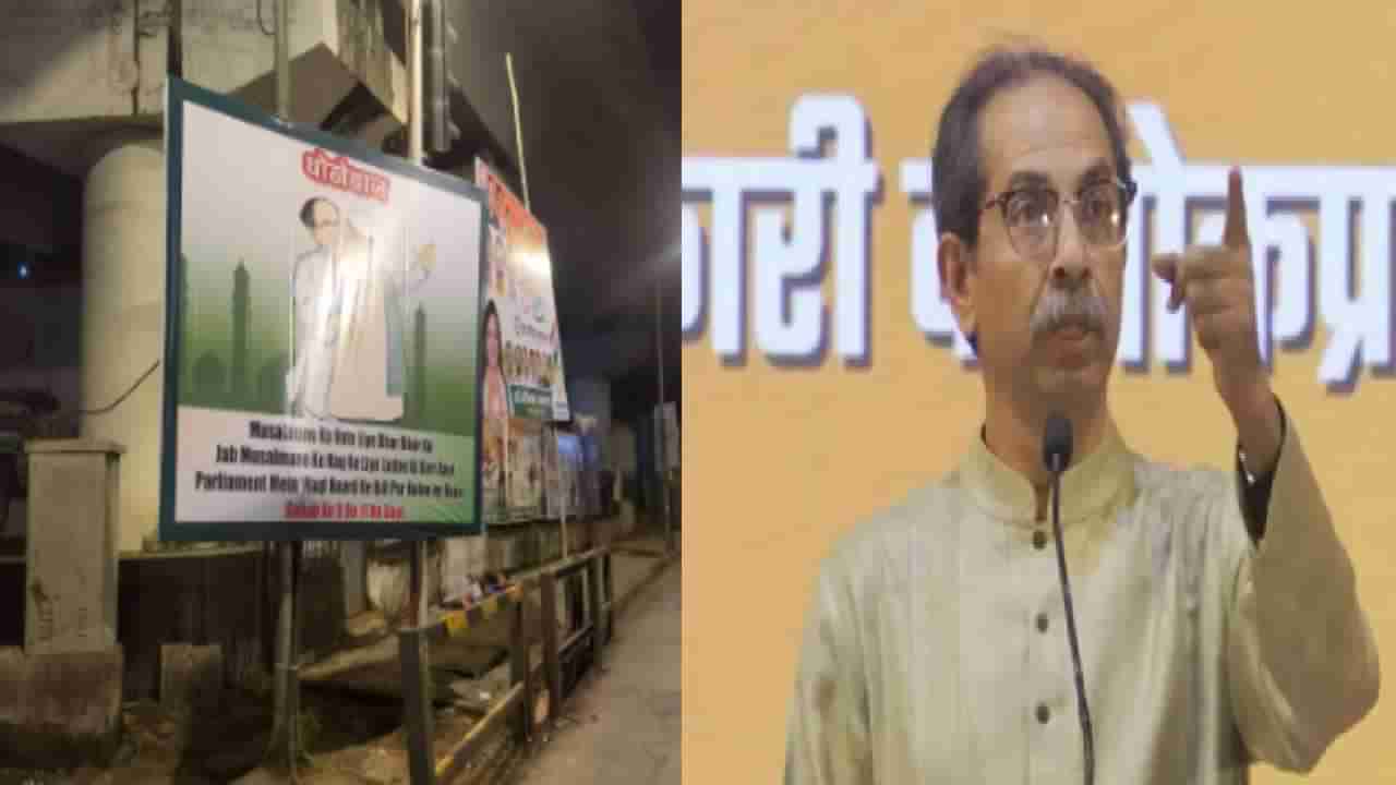 Uddhav Thackeray : धोकेबाज, मुंबईत मुस्लिम वस्तीत मशिदीबाहेर लागले ठाकरेंना डिवचणारे बॅनर्स