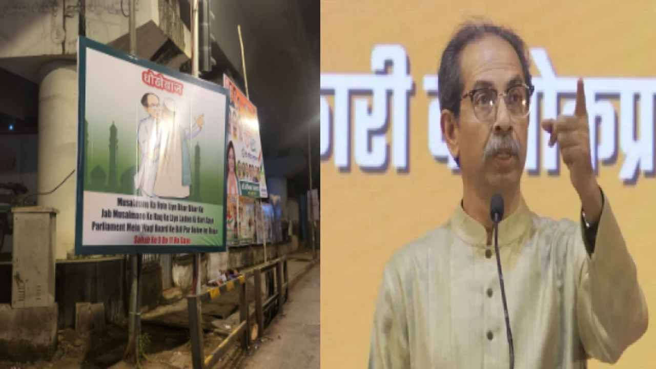 Uddhav Thackeray : 'धोकेबाज', मुंबईत मुस्लिम वस्तीत मशिदीबाहेर लागले ठाकरेंना डिवचणारे बॅनर्स