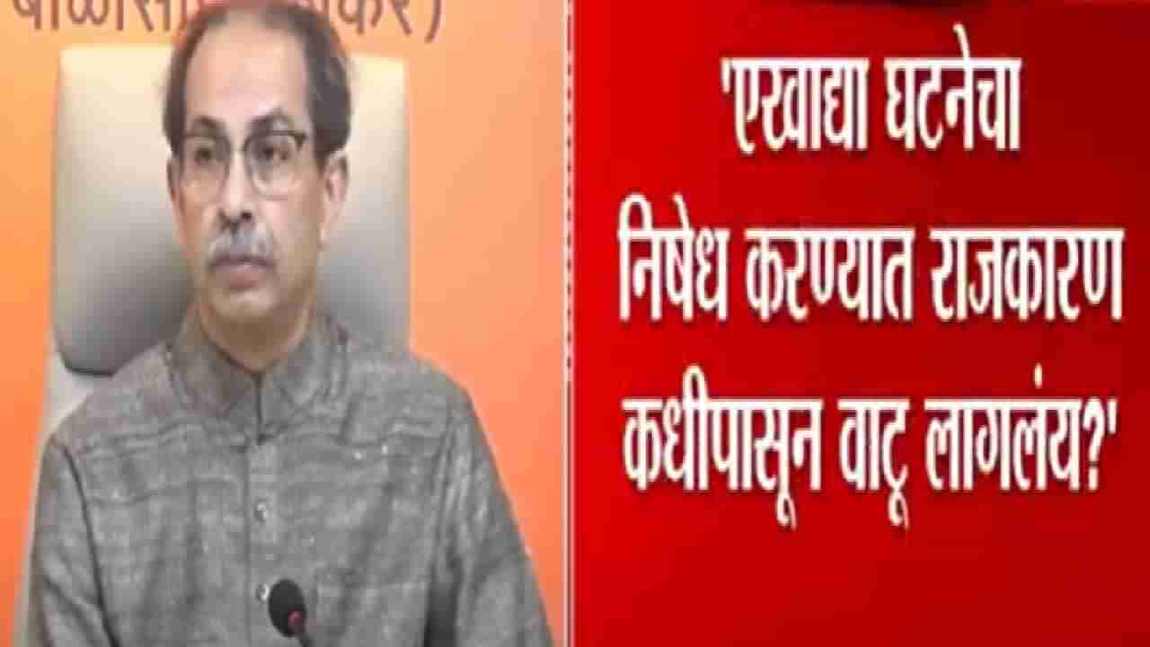 Uddhav Thackeray : मुख्यमंत्र्यांनी सांगावं ते नराधमाच्या बाजूने आहेत की विरोधात? - उद्धव ठाकरे