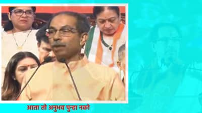 Uddhav Thackeray : जो अनुभव भाजपच्या युतीत घेतला, त्याची पुनरावृत्ती नको; उद्धव ठाकरे यांनी महाविकास आघाडीतील मित्रांना काय दिला सल्ला