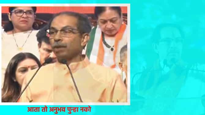 Uddhav Thackeray : जो अनुभव भाजपच्या युतीत घेतला, त्याची पुनरावृत्ती नको; उद्धव ठाकरे यांनी महाविकास आघाडीतील मित्रांना काय दिला सल्ला