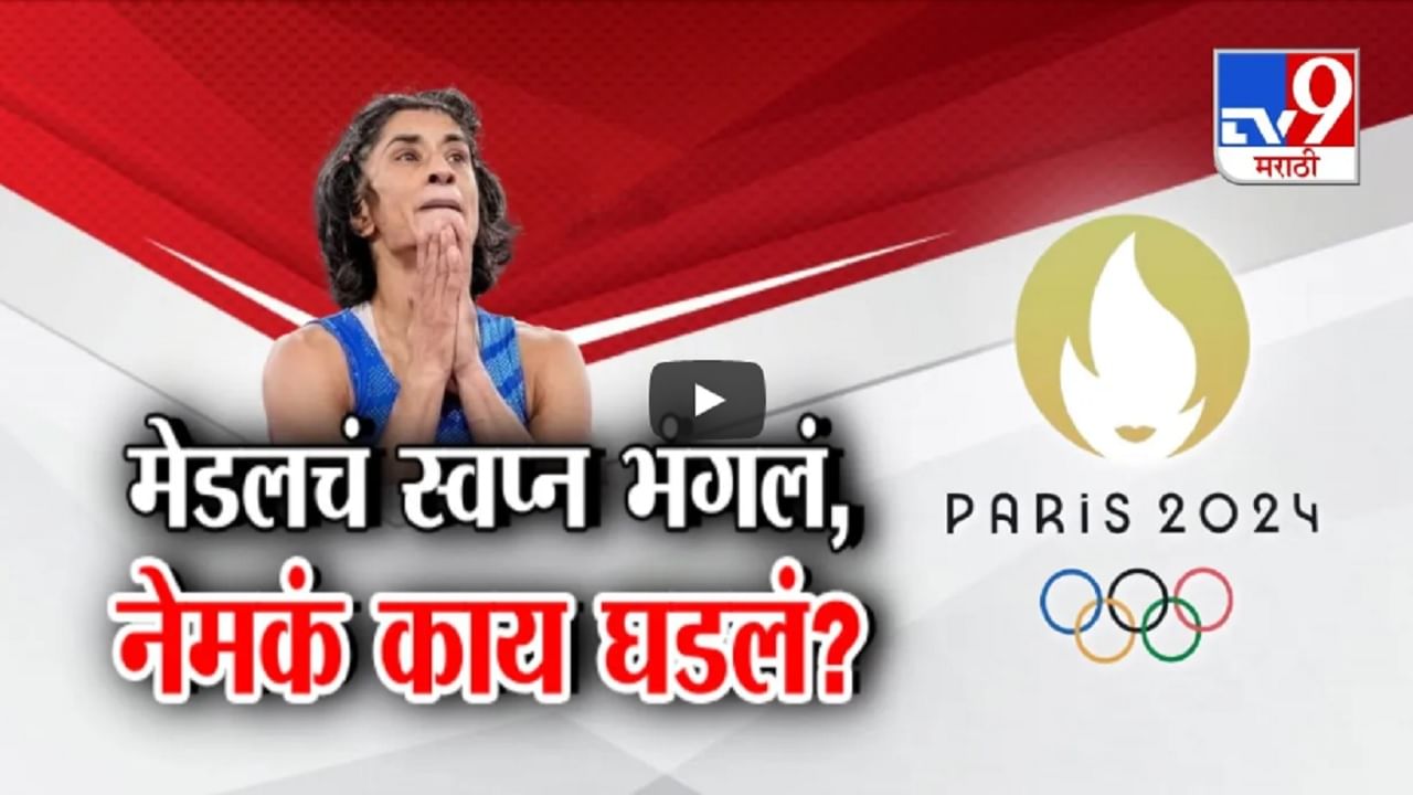 Paris Olympics मध्ये कुस्तीपटू विनेश फोगटचं मेडलचं स्वप्न भंगलं, पॅरिस ऑलिम्पिकमध्ये नेमकं काय घडलं?