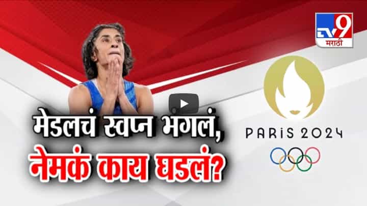 Paris Olympics मध्ये कुस्तीपटू विनेश फोगटचं मेडलचं स्वप्न भंगलं, पॅरिस ऑलिम्पिकमध्ये नेमकं काय घडलं? Paris Olympics मध्ये कुस्तीपटू विनेश फोगटचं मेडलचं स्वप्न भंगलं, पॅरिस ऑलिम्पिकमध्ये नेमकं काय घडलं?