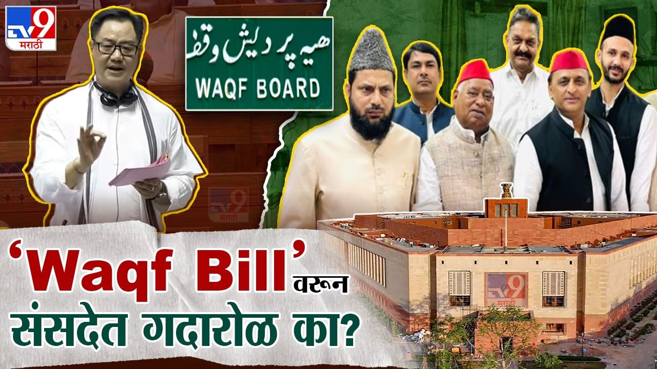 Waqf Bill: वक्फ बोर्ड म्हणजे काय? दुरुस्ती विधेयकावरून संसदेत इतका ...