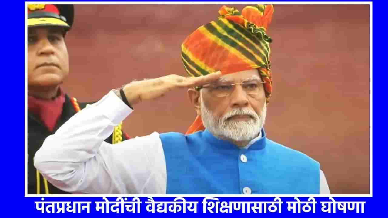 PM Modi 78th Independence Day Speech : वैद्यकीय शिक्षणासाठी 75 हजार जागा वाढवणार- पंतप्रधान मोदींची महत्वपूर्ण घोषणा