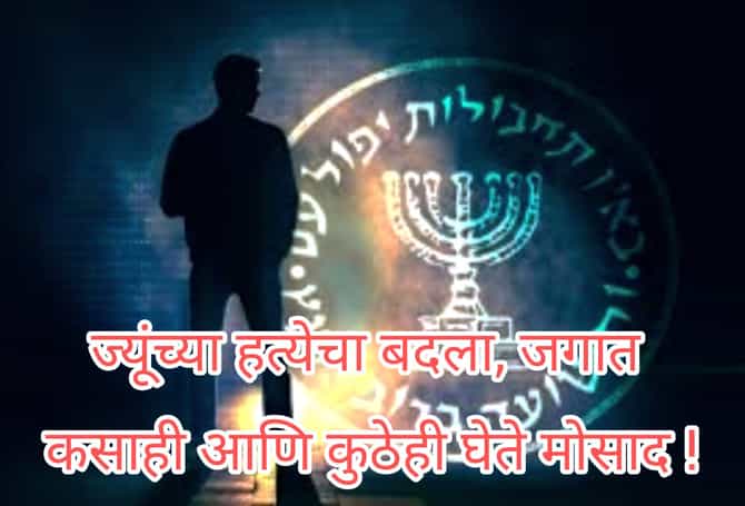 जगात मोसादची दहशत का ? कसे चालते या संघटनेचे नेटवर्क