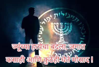 जगात मोसादची दहशत का ? कसे चालते या संघटनेचे नेटवर्क