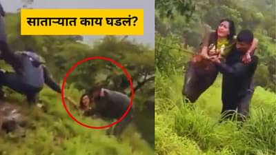 ती भयानक किंचाळत होती! साताऱ्याच्या ठोसेघर धबधब्याजवळ तरूणीसोबत काय घडलं? पाहा धक्कादायक VIDEO