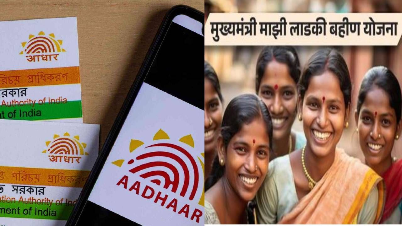 MukhyaMantri Ladki Bahin Yojana : लाडकी बहीण योजनेसाठी आधार कार्ड बँक अकाऊंटशी कसं लिंक कराल ? MukhyaMantri Ladki Bahin Yojana : लाडकी बहीण योजनेसाठी आधार कार्ड बँक अकाऊंटशी कसं लिंक कराल ?