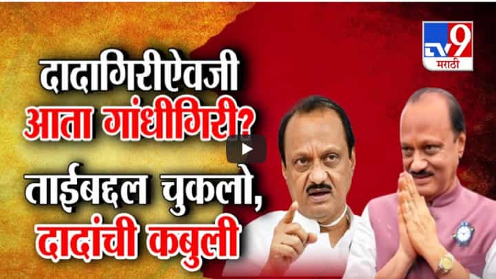 दादागिरीऐवजी गांधीगिरी? अजित पवारांची नवी स्टॅटेजी? दादा म्हणाले, माझी चूक झाली... दादागिरीऐवजी गांधीगिरी? अजित पवारांची नवी स्टॅटेजी? दादा म्हणाले, माझी चूक झाली...