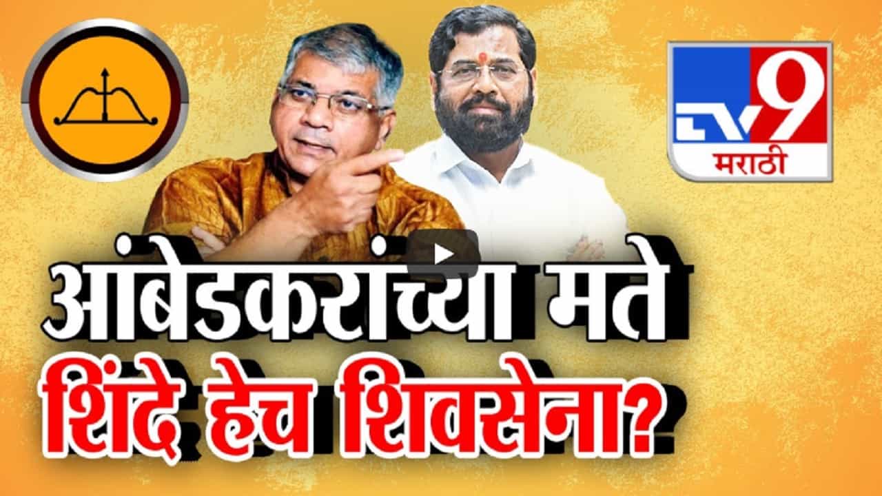 आधी उद्धव ठाकरेंसोबत युती आता प्रकाश आंबेडकर म्हणताय, एकनाथ शिंदेंची शिवसेनाच.... आधी उद्धव ठाकरेंसोबत युती आता प्रकाश आंबेडकर म्हणताय, एकनाथ शिंदेंची शिवसेनाच....