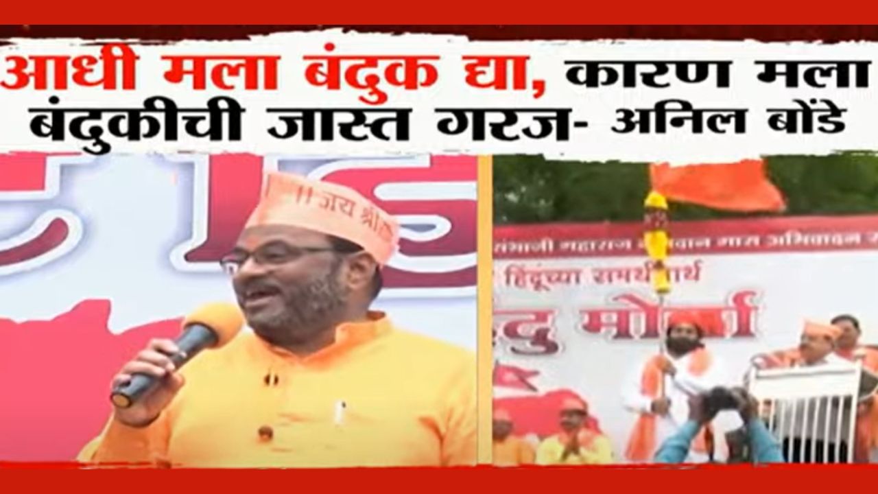 ‘आधी मला बंदुक द्या, कारण मला बंदुकीची जास्त गरज’, भाजप खासदार अनिल बोंडे यांचं धक्कादायक वक्तव्य