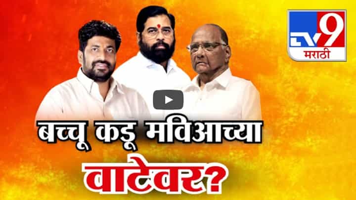 बच्चू कडू 'मविआ'च्या वाटेवर? घेतली शरद पवारांची भेट अन् केलं सूचक वक्तव्य, म्हणाले... बच्चू कडू 'मविआ'च्या वाटेवर? घेतली शरद पवारांची भेट अन् केलं सूचक वक्तव्य, म्हणाले...