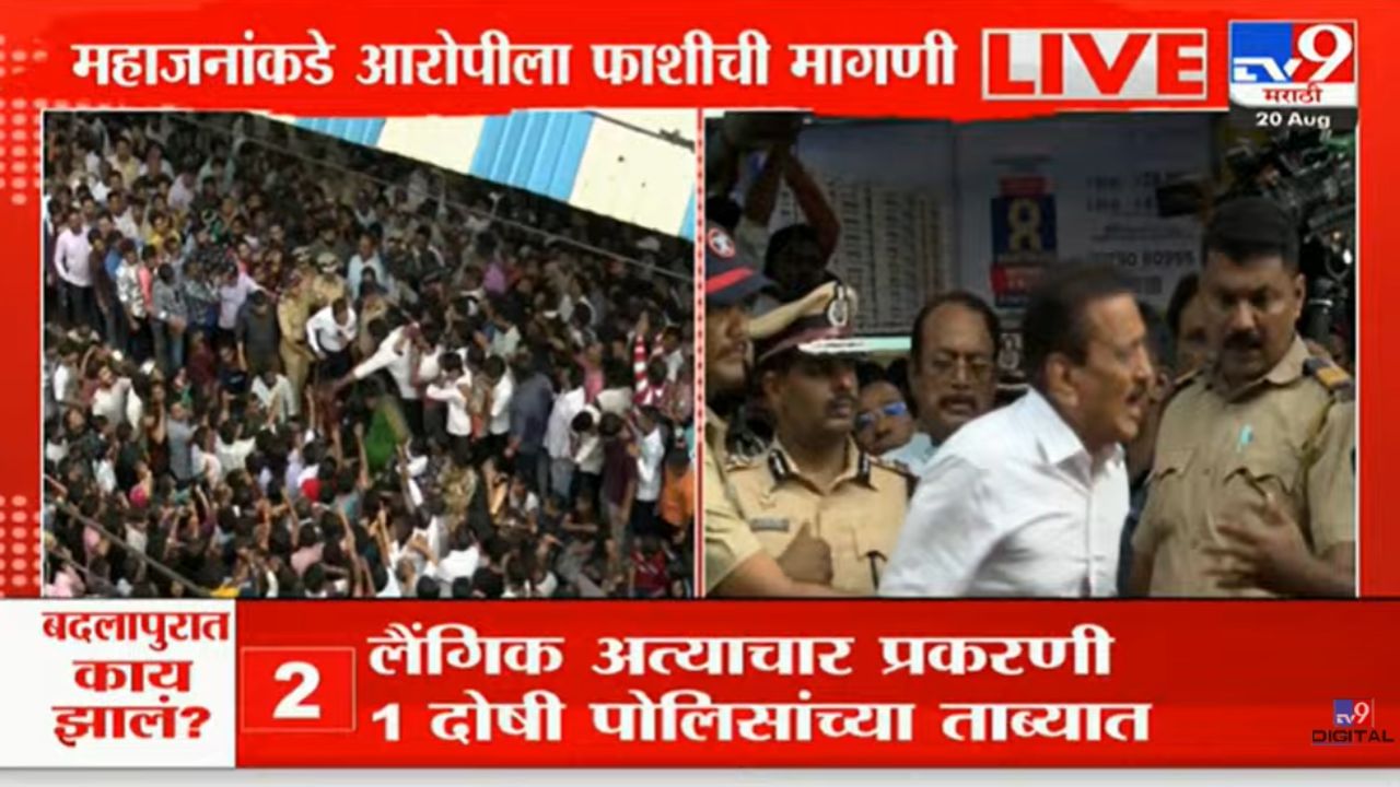 'फाशी...फाशी...'; सरकारचे 'संकटमोचक' बदलापूर रेल्वे स्थानकावर येताच शेकडो आंदोलकांकडून घोषणाबाजी 'फाशी...फाशी...'; सरकारचे 'संकटमोचक' बदलापूर रेल्वे स्थानकावर येताच शेकडो आंदोलकांकडून घोषणाबाजी