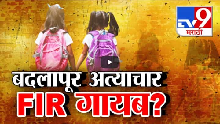 बदलापूर अत्याचार प्रकरणातील FIR गायब? आरोपीला वाचवण्याचा प्रयत्न अन्...; वकील असीम सरोदेंचे गंभीर आरोप बदलापूर अत्याचार प्रकरणातील FIR गायब? आरोपीला वाचवण्याचा प्रयत्न अन्...; वकील असीम सरोदेंचे गंभीर आरोप