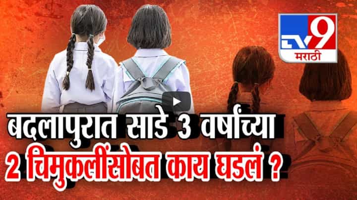 चिमुकलींची मेडिकल टेस्ट अन् पालकांना धक्का, बदलापुरात साडे 3 वर्षांच्या 2 चिमुकलींसोबत नेमकं काय घडलं? चिमुकलींची मेडिकल टेस्ट अन् पालकांना धक्का, बदलापुरात साडे 3 वर्षांच्या 2 चिमुकलींसोबत नेमकं काय घडलं?