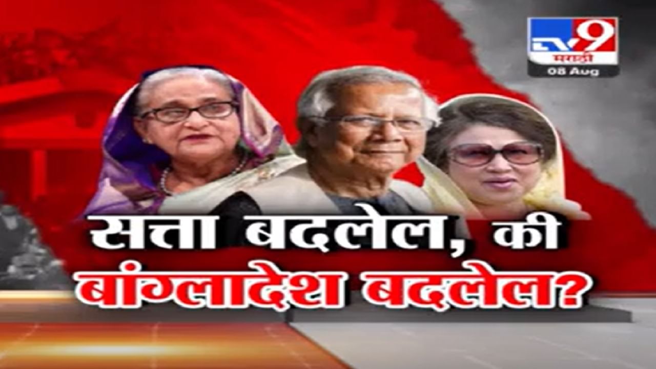 Bangladesh Crisis :  सत्ता बदलेल की बांगलादेश बदलेल? कट्टरपंथियांच्या नादात बांगलादेशात पुन्हा बर्बादी होणार?